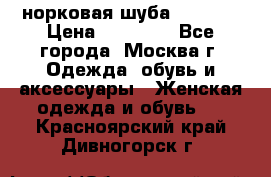 норковая шуба vericci › Цена ­ 85 000 - Все города, Москва г. Одежда, обувь и аксессуары » Женская одежда и обувь   . Красноярский край,Дивногорск г.